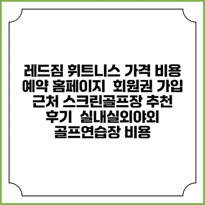 레드짐 휘트니스 가격 비용 예약 홈페이지 | 회원권 가입 | 근처 스크린골프장 추천 | 후기 | 실내실외야외 골프연습장 비용