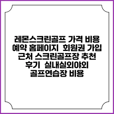 레몬스크린골프 가격 비용 예약 홈페이지 | 회원권 가입 | 근처 스크린골프장 추천 | 후기 | 실내실외야외 골프연습장 비용