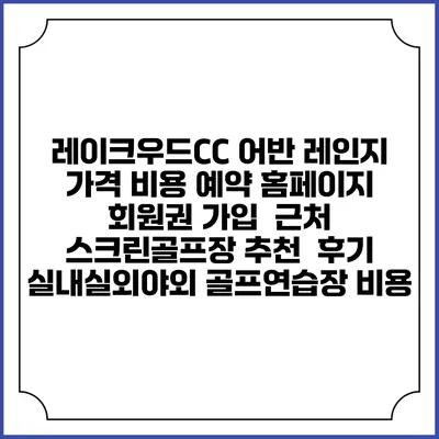 레이크우드CC 어반 레인지 가격 비용 예약 홈페이지 | 회원권 가입 | 근처 스크린골프장 추천 | 후기 | 실내실외야외 골프연습장 비용
