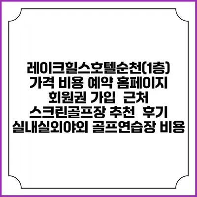 레이크힐스호텔순천(1층) 가격 비용 예약 홈페이지 | 회원권 가입 | 근처 스크린골프장 추천 | 후기 | 실내실외야외 골프연습장 비용