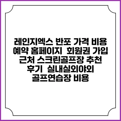 레인지엑스 반포 가격 비용 예약 홈페이지 | 회원권 가입 | 근처 스크린골프장 추천 | 후기 | 실내실외야외 골프연습장 비용