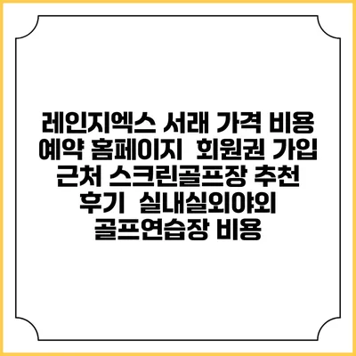레인지엑스 서래 가격 비용 예약 홈페이지 | 회원권 가입 | 근처 스크린골프장 추천 | 후기 | 실내실외야외 골프연습장 비용