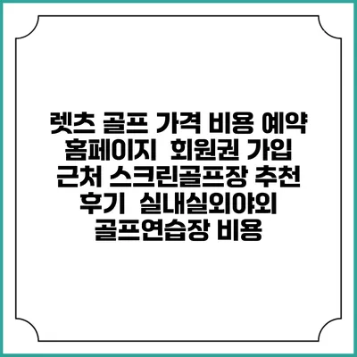 렛츠 골프 가격 비용 예약 홈페이지 | 회원권 가입 | 근처 스크린골프장 추천 | 후기 | 실내실외야외 골프연습장 비용