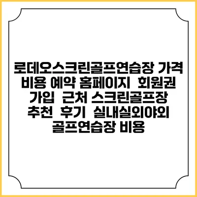 로데오스크린골프연습장 가격 비용 예약 홈페이지 | 회원권 가입 | 근처 스크린골프장 추천 | 후기 | 실내실외야외 골프연습장 비용