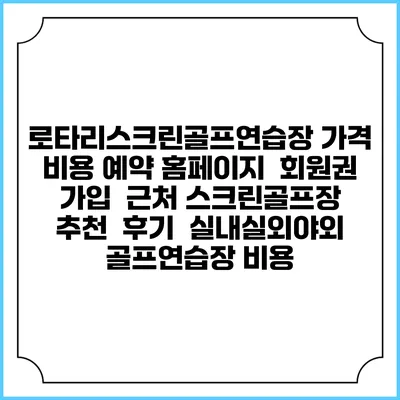 로타리스크린골프연습장 가격 비용 예약 홈페이지 | 회원권 가입 | 근처 스크린골프장 추천 | 후기 | 실내실외야외 골프연습장 비용