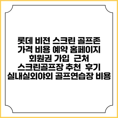 롯데 비젼 스크린 골프존 가격 비용 예약 홈페이지 | 회원권 가입 | 근처 스크린골프장 추천 | 후기 | 실내실외야외 골프연습장 비용