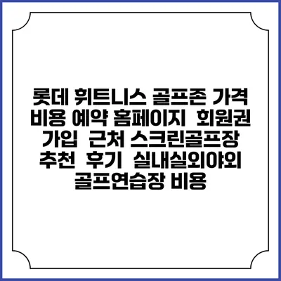 롯데 휘트니스 골프존 가격 비용 예약 홈페이지 | 회원권 가입 | 근처 스크린골프장 추천 | 후기 | 실내실외야외 골프연습장 비용