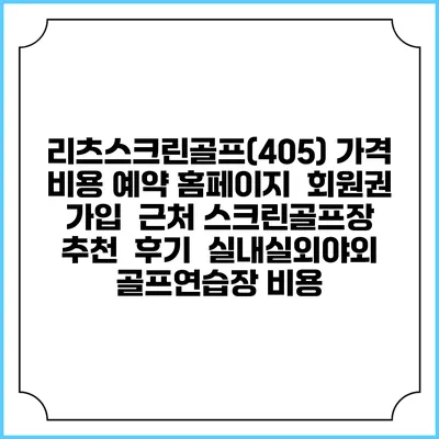 리츠스크린골프(405) 가격 비용 예약 홈페이지 | 회원권 가입 | 근처 스크린골프장 추천 | 후기 | 실내실외야외 골프연습장 비용