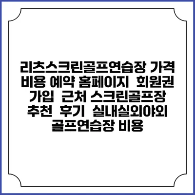 리츠스크린골프연습장 가격 비용 예약 홈페이지 | 회원권 가입 | 근처 스크린골프장 추천 | 후기 | 실내실외야외 골프연습장 비용