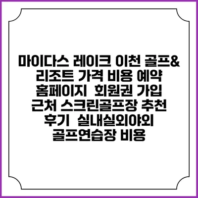 마이다스 레이크 이천 골프& 리조트 가격 비용 예약 홈페이지 | 회원권 가입 | 근처 스크린골프장 추천 | 후기 | 실내실외야외 골프연습장 비용