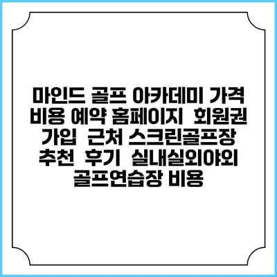 마인드 골프 아카데미 가격 비용 예약 홈페이지 | 회원권 가입 | 근처 스크린골프장 추천 | 후기 | 실내실외야외 골프연습장 비용