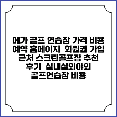 메가 골프 연습장 가격 비용 예약 홈페이지 | 회원권 가입 | 근처 스크린골프장 추천 | 후기 | 실내실외야외 골프연습장 비용