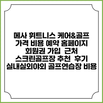 메사 휘트니스 케어&골프 가격 비용 예약 홈페이지 | 회원권 가입 | 근처 스크린골프장 추천 | 후기 | 실내실외야외 골프연습장 비용