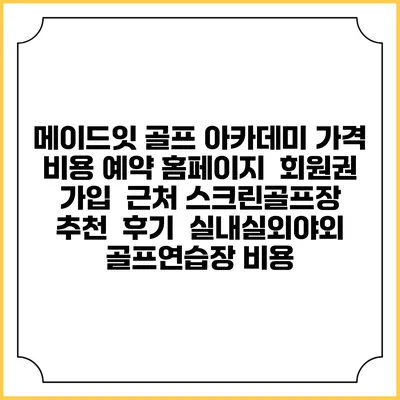 메이드잇 골프 아카데미 가격 비용 예약 홈페이지 | 회원권 가입 | 근처 스크린골프장 추천 | 후기 | 실내실외야외 골프연습장 비용