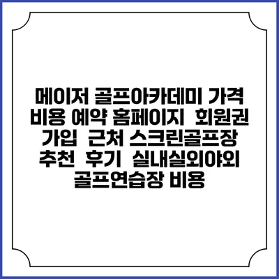메이저 골프아카데미 가격 비용 예약 홈페이지 | 회원권 가입 | 근처 스크린골프장 추천 | 후기 | 실내실외야외 골프연습장 비용