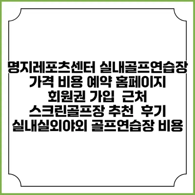 명지레포츠센터 실내골프연습장 가격 비용 예약 홈페이지 | 회원권 가입 | 근처 스크린골프장 추천 | 후기 | 실내실외야외 골프연습장 비용