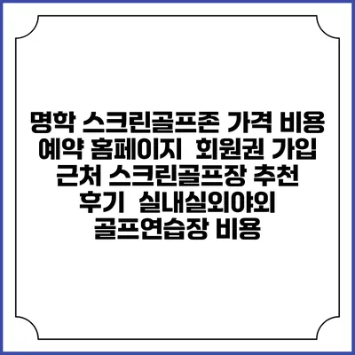 명학 스크린골프존 가격 비용 예약 홈페이지 | 회원권 가입 | 근처 스크린골프장 추천 | 후기 | 실내실외야외 골프연습장 비용