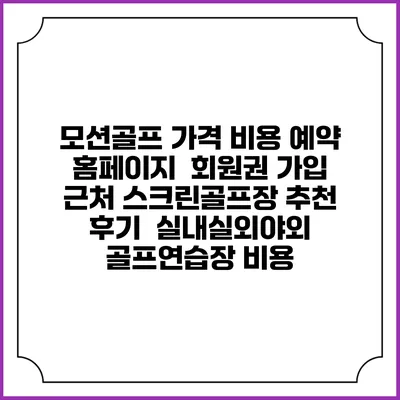 모션골프 가격 비용 예약 홈페이지 | 회원권 가입 | 근처 스크린골프장 추천 | 후기 | 실내실외야외 골프연습장 비용