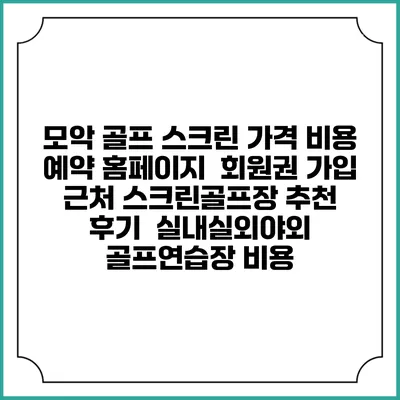모악 골프 스크린 가격 비용 예약 홈페이지 | 회원권 가입 | 근처 스크린골프장 추천 | 후기 | 실내실외야외 골프연습장 비용