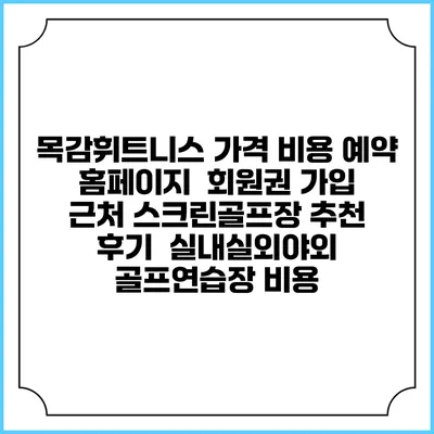 목감휘트니스 가격 비용 예약 홈페이지 | 회원권 가입 | 근처 스크린골프장 추천 | 후기 | 실내실외야외 골프연습장 비용