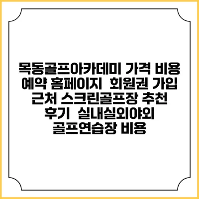 목동골프아카데미 가격 비용 예약 홈페이지 | 회원권 가입 | 근처 스크린골프장 추천 | 후기 | 실내실외야외 골프연습장 비용