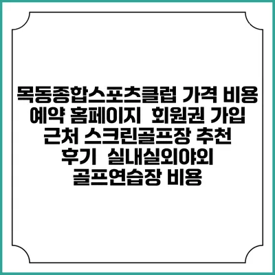 목동종합스포츠클럽 가격 비용 예약 홈페이지 | 회원권 가입 | 근처 스크린골프장 추천 | 후기 | 실내실외야외 골프연습장 비용