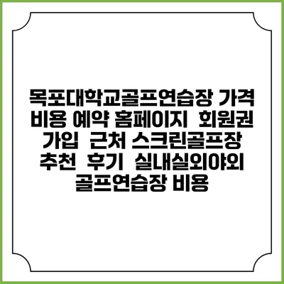 목포대학교골프연습장 가격 비용 예약 홈페이지 | 회원권 가입 | 근처 스크린골프장 추천 | 후기 | 실내실외야외 골프연습장 비용