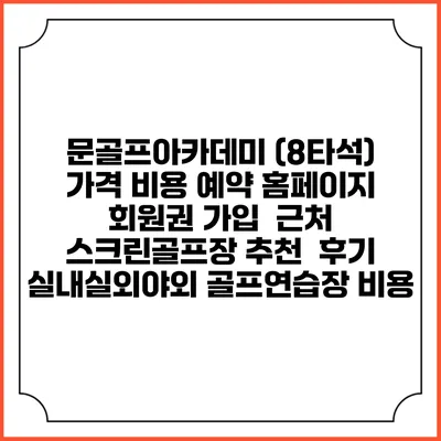 문골프아카데미 (8타석) 가격 비용 예약 홈페이지 | 회원권 가입 | 근처 스크린골프장 추천 | 후기 | 실내실외야외 골프연습장 비용