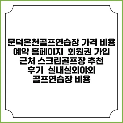 문덕온천골프연습장 가격 비용 예약 홈페이지 | 회원권 가입 | 근처 스크린골프장 추천 | 후기 | 실내실외야외 골프연습장 비용