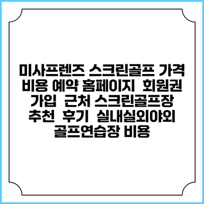 미사프렌즈 스크린골프 가격 비용 예약 홈페이지 | 회원권 가입 | 근처 스크린골프장 추천 | 후기 | 실내실외야외 골프연습장 비용