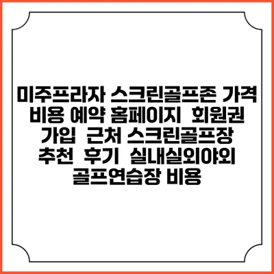 미주프라자 스크린골프존 가격 비용 예약 홈페이지 | 회원권 가입 | 근처 스크린골프장 추천 | 후기 | 실내실외야외 골프연습장 비용