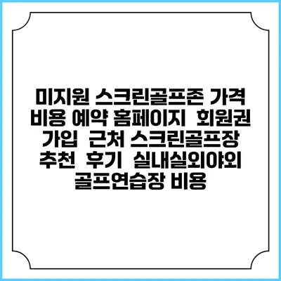 미지원 스크린골프존 가격 비용 예약 홈페이지 | 회원권 가입 | 근처 스크린골프장 추천 | 후기 | 실내실외야외 골프연습장 비용