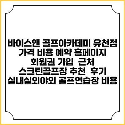 바이스앤 골프아카데미 유천점 가격 비용 예약 홈페이지 | 회원권 가입 | 근처 스크린골프장 추천 | 후기 | 실내실외야외 골프연습장 비용