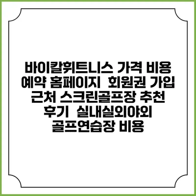 바이칼휘트니스 가격 비용 예약 홈페이지 | 회원권 가입 | 근처 스크린골프장 추천 | 후기 | 실내실외야외 골프연습장 비용