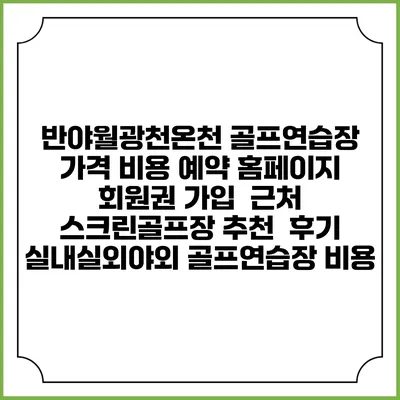 반야월광천온천 골프연습장 가격 비용 예약 홈페이지 | 회원권 가입 | 근처 스크린골프장 추천 | 후기 | 실내실외야외 골프연습장 비용