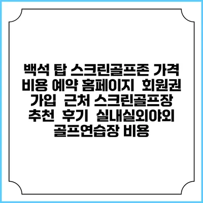 백석 탑 스크린골프존 가격 비용 예약 홈페이지 | 회원권 가입 | 근처 스크린골프장 추천 | 후기 | 실내실외야외 골프연습장 비용