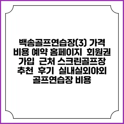 백송골프연습장(3) 가격 비용 예약 홈페이지 | 회원권 가입 | 근처 스크린골프장 추천 | 후기 | 실내실외야외 골프연습장 비용