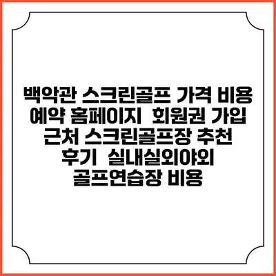 백악관 스크린골프 가격 비용 예약 홈페이지 | 회원권 가입 | 근처 스크린골프장 추천 | 후기 | 실내실외야외 골프연습장 비용