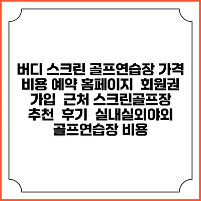 버디 스크린 골프연습장 가격 비용 예약 홈페이지 | 회원권 가입 | 근처 스크린골프장 추천 | 후기 | 실내실외야외 골프연습장 비용