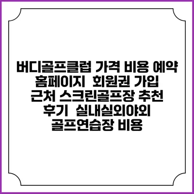 버디골프클럽 가격 비용 예약 홈페이지 | 회원권 가입 | 근처 스크린골프장 추천 | 후기 | 실내실외야외 골프연습장 비용