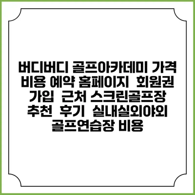 버디버디 골프아카데미 가격 비용 예약 홈페이지 | 회원권 가입 | 근처 스크린골프장 추천 | 후기 | 실내실외야외 골프연습장 비용
