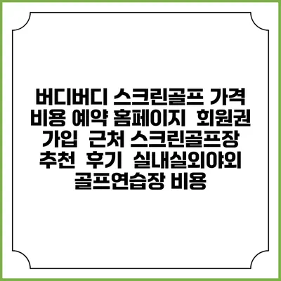 버디버디 스크린골프 가격 비용 예약 홈페이지 | 회원권 가입 | 근처 스크린골프장 추천 | 후기 | 실내실외야외 골프연습장 비용