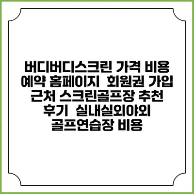 버디버디스크린 가격 비용 예약 홈페이지 | 회원권 가입 | 근처 스크린골프장 추천 | 후기 | 실내실외야외 골프연습장 비용