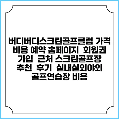 버디버디스크린골프클럽 가격 비용 예약 홈페이지 | 회원권 가입 | 근처 스크린골프장 추천 | 후기 | 실내실외야외 골프연습장 비용