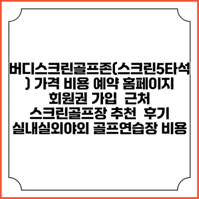 버디스크린골프존(스크린5타석) 가격 비용 예약 홈페이지 | 회원권 가입 | 근처 스크린골프장 추천 | 후기 | 실내실외야외 골프연습장 비용
