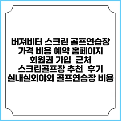 버져비터 스크린 골프연습장 가격 비용 예약 홈페이지 | 회원권 가입 | 근처 스크린골프장 추천 | 후기 | 실내실외야외 골프연습장 비용