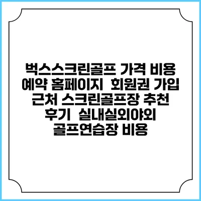 벅스스크린골프 가격 비용 예약 홈페이지 | 회원권 가입 | 근처 스크린골프장 추천 | 후기 | 실내실외야외 골프연습장 비용