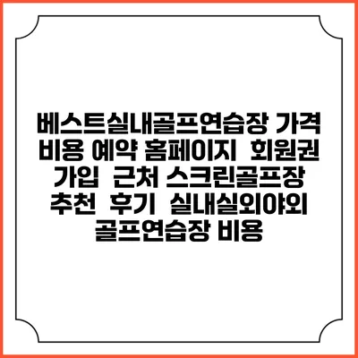 베스트실내골프연습장 가격 비용 예약 홈페이지 | 회원권 가입 | 근처 스크린골프장 추천 | 후기 | 실내실외야외 골프연습장 비용