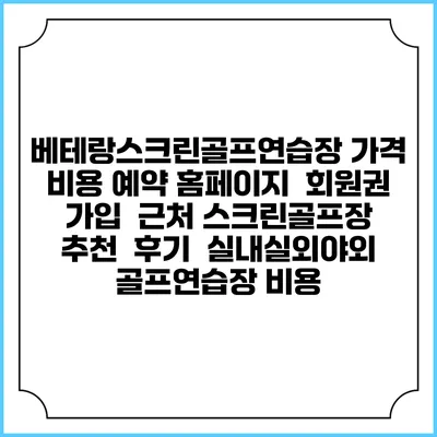 베테랑스크린골프연습장 가격 비용 예약 홈페이지 | 회원권 가입 | 근처 스크린골프장 추천 | 후기 | 실내실외야외 골프연습장 비용