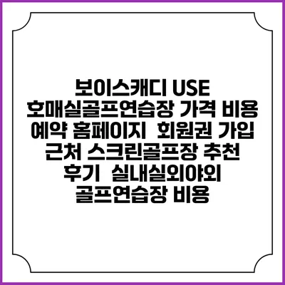 보이스캐디 USE 호매실골프연습장 가격 비용 예약 홈페이지 | 회원권 가입 | 근처 스크린골프장 추천 | 후기 | 실내실외야외 골프연습장 비용